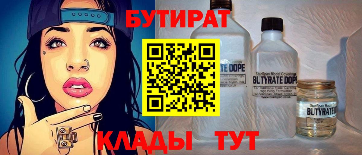 Бутират 1.4BDO  Вход с VPN  Долгопрудный 