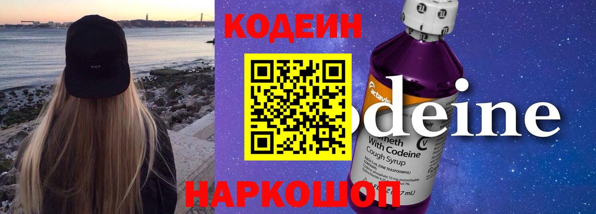 Codein напиток Lean (лин) Долгопрудный